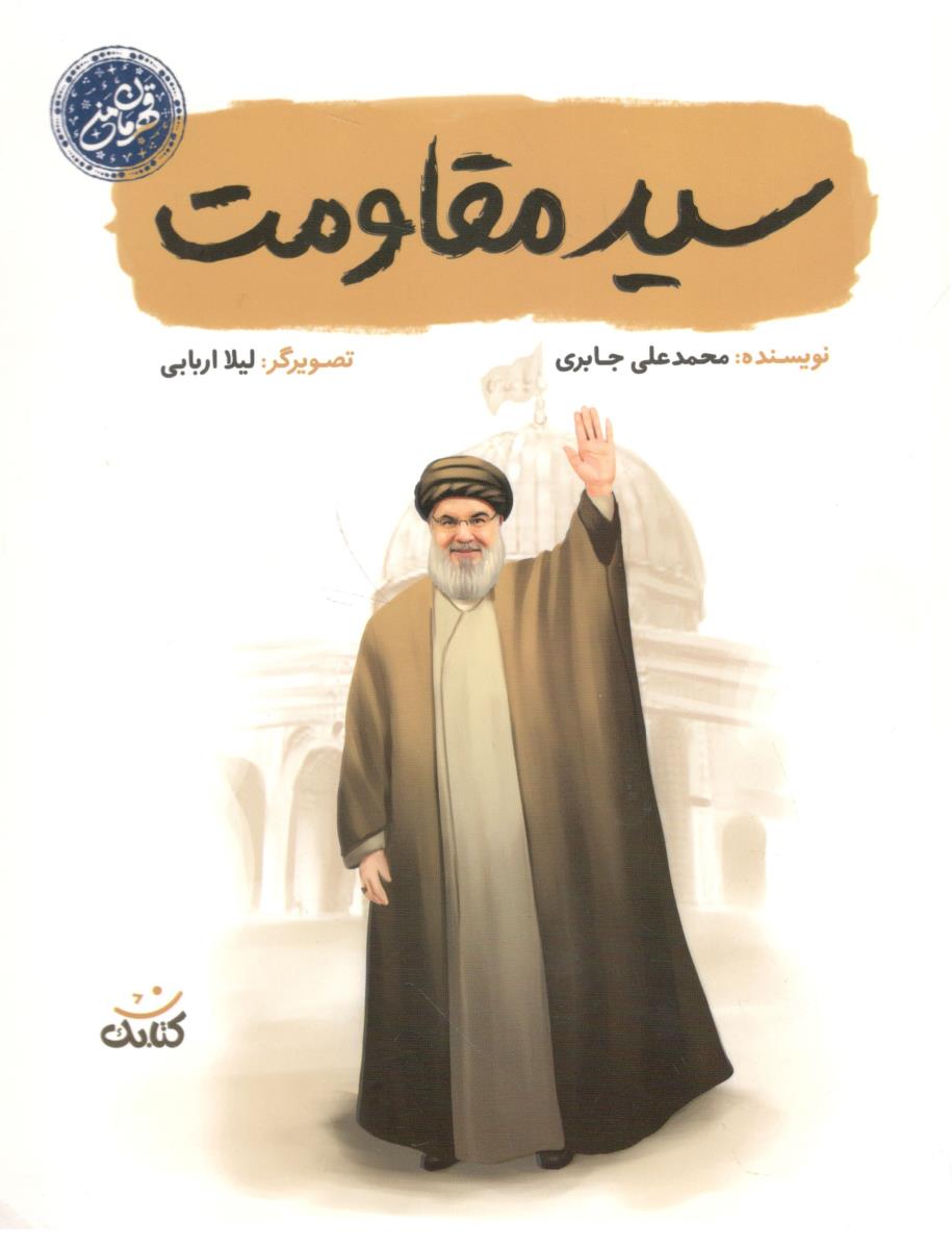 سید مقاومت ( کتابک 9