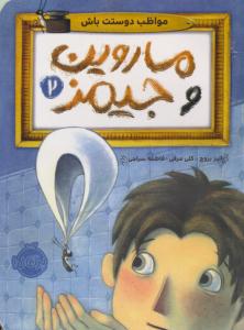 ماروین و جیمز 2 ( مواظب دوستت باش ) ( پرتقال )