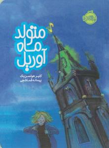 متولد ماه آوریل ( پرتقال )