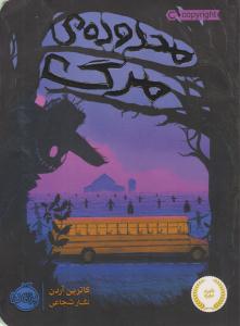 محدوده ی مرگ ( پرتقال )