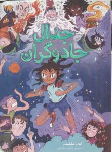 جدال جادوگران ( پرتقال )