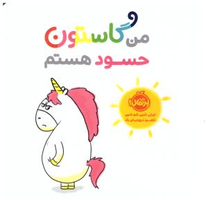 من گاستون حسود هستم ( پرتقال )