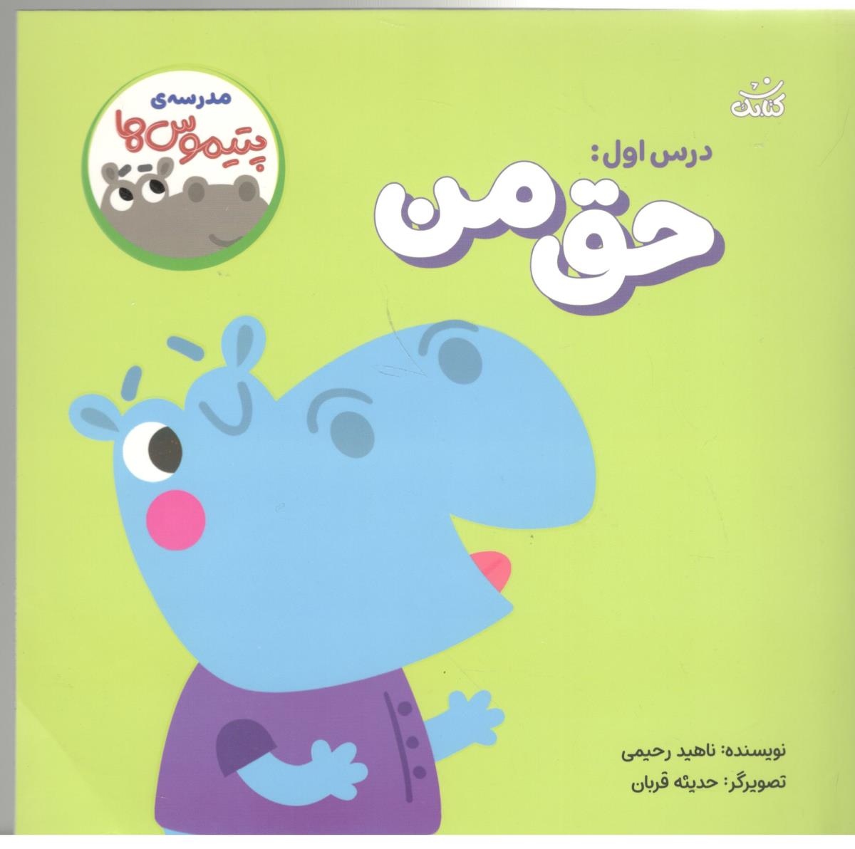 مدرسه ی پتیموس ها . درس اول حق من ( کتابک )