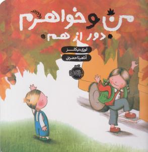 من و خواهرم دور از هم ( پرتقال )