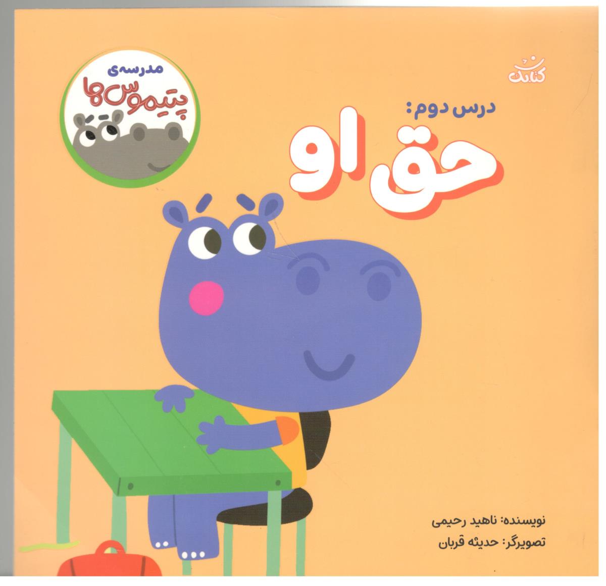 مدرسه ی پتیموس ها . درس دوم حق او  ( کتابک )