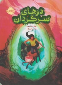 درهای سرگردان ( پرتقال )