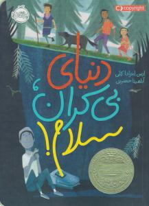 دنیای بی کران ، سلام ( پرتقال )