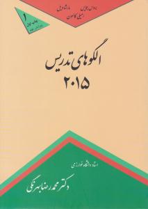 الگوهای تدریس 2015 ( کمال تربیت )