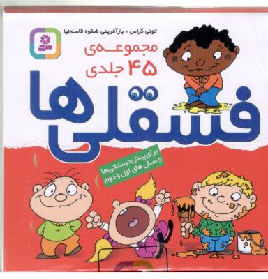 فسقلی ها مجموعه 45 جلدی ( قدیانی )