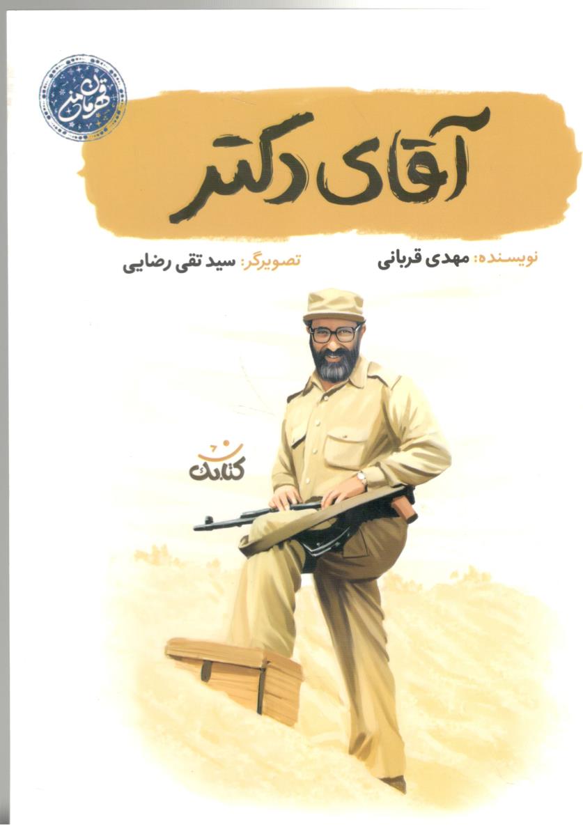 آقای دکتر ( کتابک ) آقای دکتر ( کتابک )