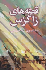 قصه های زاگرس ( شباهنگ )