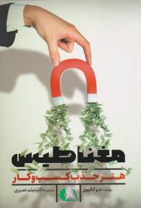 مغناطیس هنر جذب کسب و کار ( دانش ماندگار عصر )