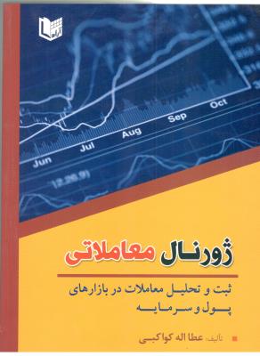 ژورنال معاملاتی - ثبت و تحلیل معاملات در بازارهای پول و سرمایه ( آراد )