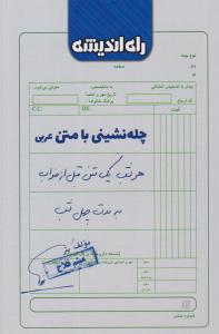 چله نشینی با متن عربی ( راه اندیشه )
