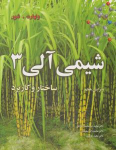 شیمی آلی ولهارد جلد 3 سوم ویرایش هفتم ( نوپردازان )