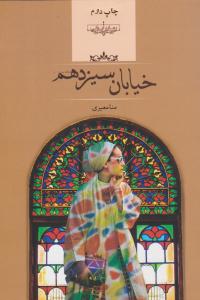 خیابان سیزدهم ( صدای معاصر )