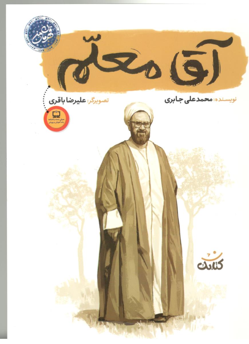 آقا معلم ( کتابک ) آقا معلم ( کتابک )