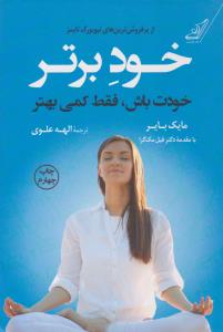 خود برتر- خودت باش - فقط کمی بهتر  ( کوله پشتی )