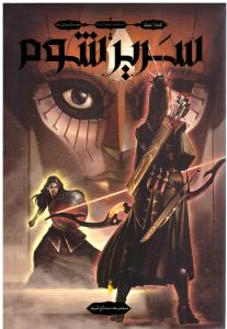 سه تاج شوم جلد دوم 2 - سریر شوم ( باژ )