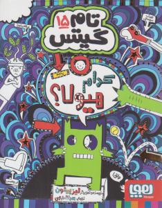 تام گیتس جلد پانزدهم  15 - کدام هیولا ؟ ( هوپا )