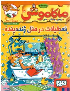 ماکاموشی ، جزیره جوندگان جسور جلد چهاردهم 14 - تعطیلات در هتل ژنده پنده ( هوپا )