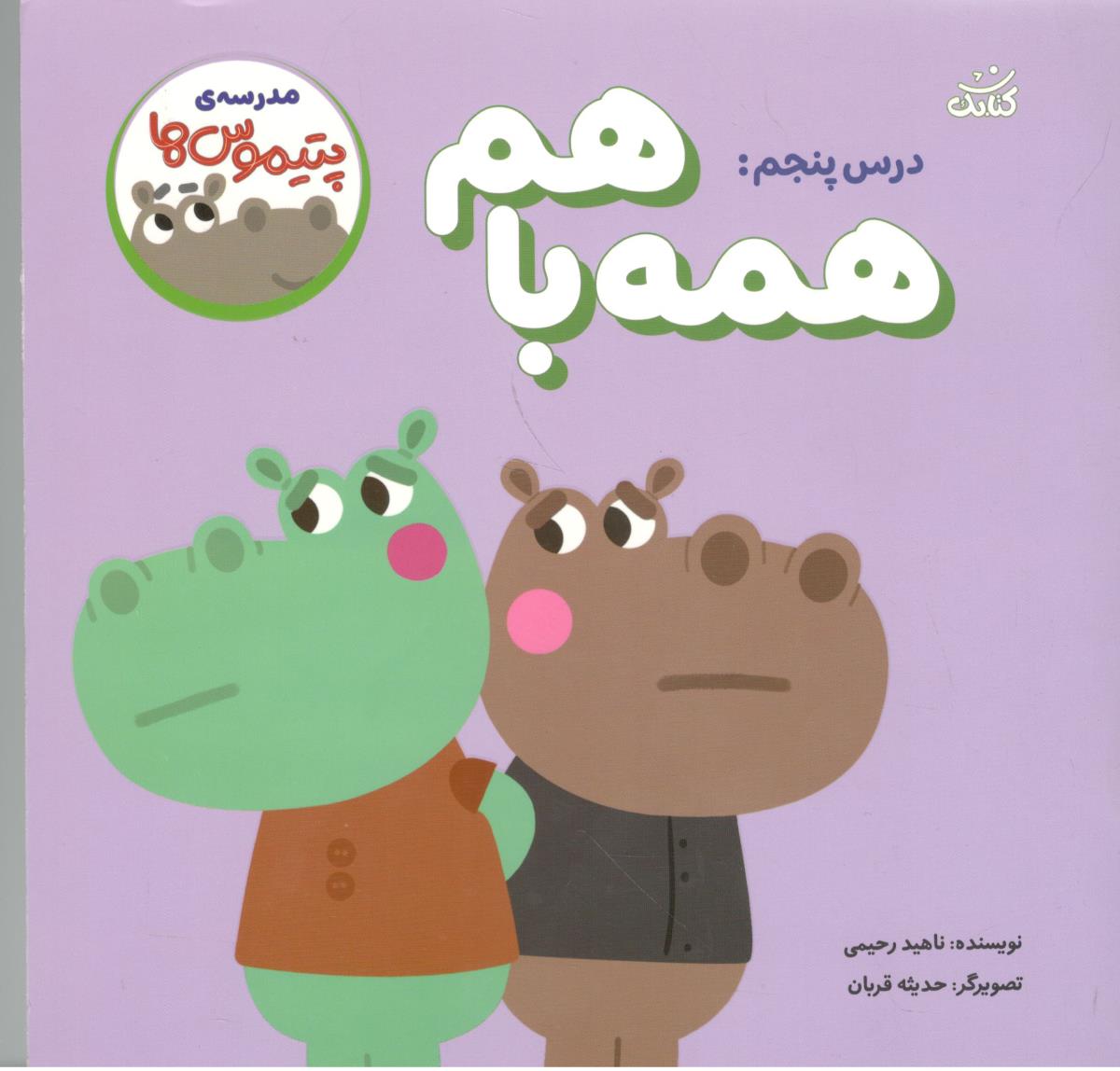 مدرسه ی پتیموس ها . درس پنجم همه با هم ( کتابک )