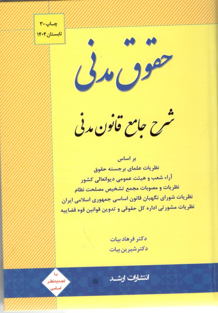 حقوق مدنی شرح جامع قانون مدنی ( ارشد )