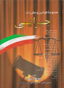 مجموعه قوانین و مقررات جزایی ( دیدار )