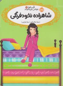 قصه ها عوض می شوند 11 ( شاهزاده نخود فرنگی ) ( پرتقال )