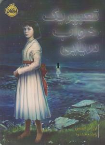 تعبیر یک خواب دریایی ( پرتقال )