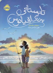 تابستانی به رنگ اقیانوس ( پرتقال )