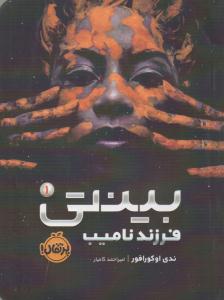 بینتی 1 ( فرزند نامیب ) ( پرتقال )