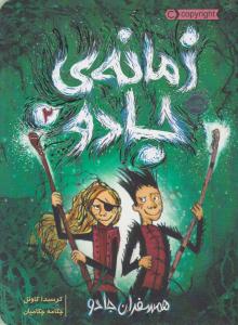 زمانه ی جادو 2 ( همسفران جادو ) ( پرتقال )