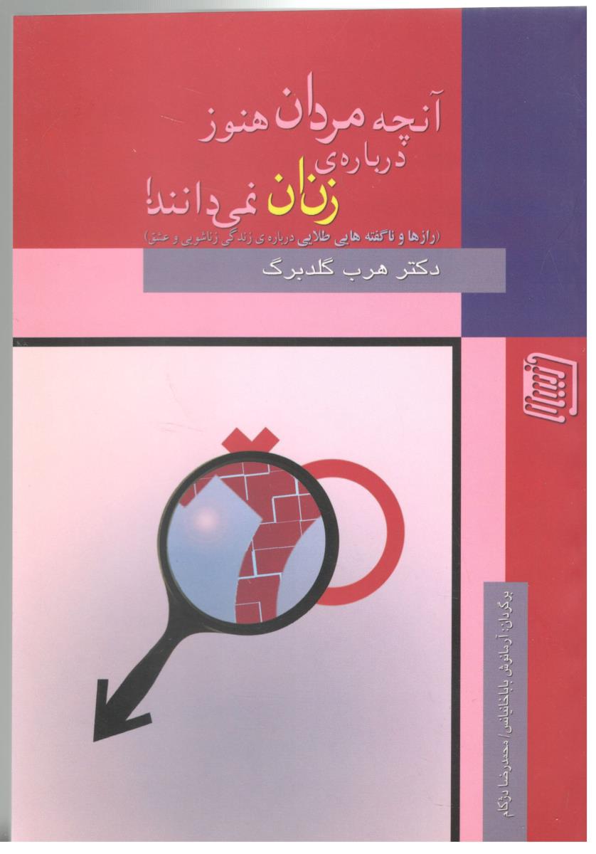 آنچه مردان هنوز درباره ی زنان نمی دانند ( دنیس )