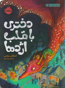 دختری با قلب اژدها ( پرتقال )