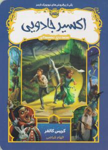 قصه های همیشگی - جلد 4 چهارم - اکسیر جادویی ( پرتقال )