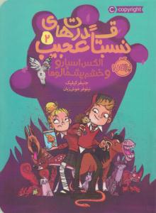 قدرت های نسبتا عجیب 2 ( الکس اسپارو و خشم پشمالوها ) ( پرتقال )