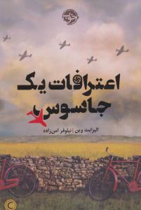 اعترافات یک جاسوس ( خوب )