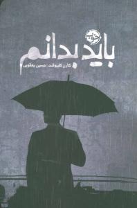 باید بدانم ( خوب )