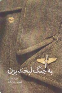 به جنگ لبخند بزن ( خوب )