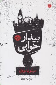 بیدار خوابی ( خوب )