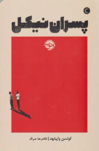 پسران نیکل ( خوب )