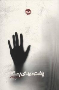 پشت درهای بسته ( خوب )