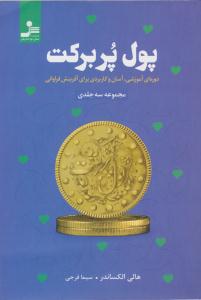 پول پر برکت ( نسل نواندیش )