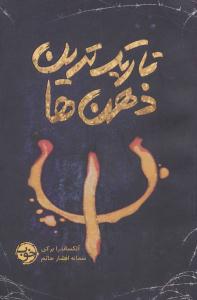 تاریک ترین ذهن ها ( خوب )