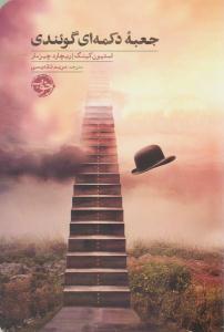 جعبه دکمه ای گوئندی ( خوب )