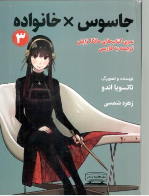 مانگا فارسی - خانواده جاسوس 3  ( کتیبه پارسی )