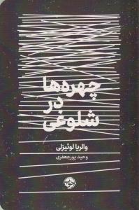 چهره ها در شلوغی ( خوب )