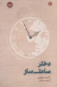 دختر ساعت ساز ( خوب )