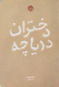 دختران دریاچه ( خوب )